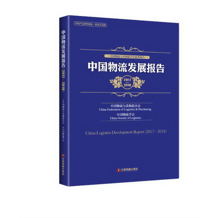 中國物流發展報告(2017-2018)