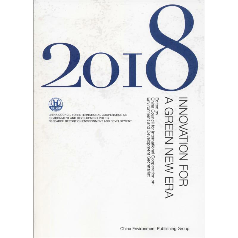 中國環境與發展國際合作委員會環境與發展政策研究報告 2018 創新