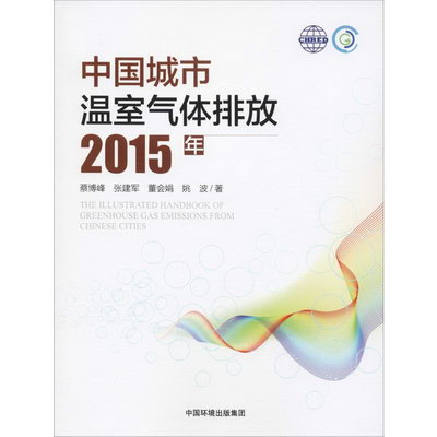 中國城市溫室氣體排放 2015年