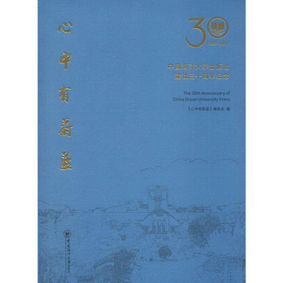 心中有蔚藍 中國海洋大學出版社建社三十周年紀念