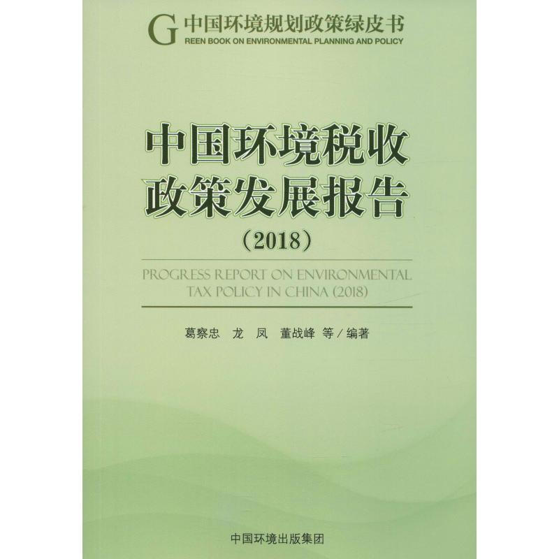 中國環境稅收政策發展報告(2018)