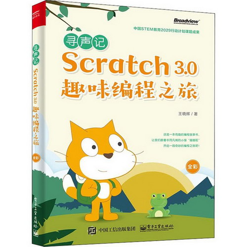 尋聲記 Scratch 3.0趣味編程之旅