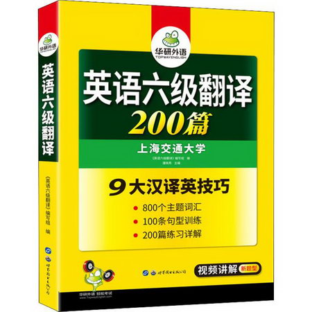 華研外語 英語六級翻譯 200篇