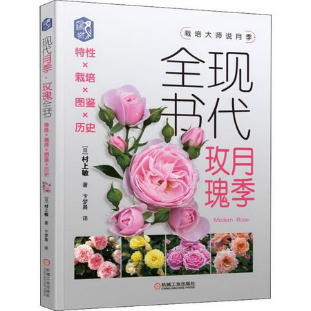 現代月季·玫瑰全書 特性·栽培·圖鋻·歷史
