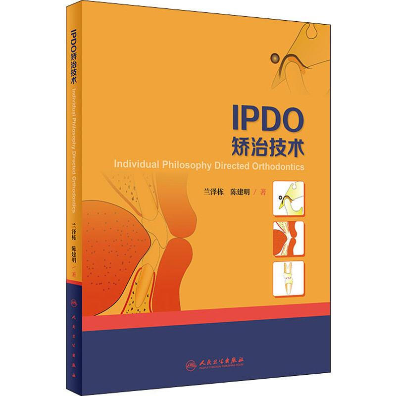 IPDO矯治技術