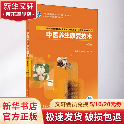中醫養生康復技術 第3版