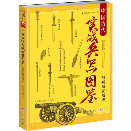 中國古代實戰兵器圖鋻 一部兵器發展史