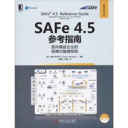 SAFe 4.5參考