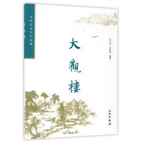 大觀樓(修訂版2.1)/中華歷史文化名樓