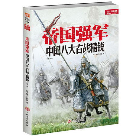 帝國強軍:中國八大古戰精銳(修訂版)