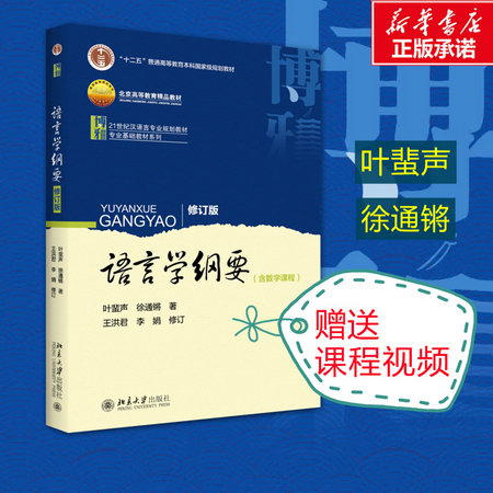 【新版速發】語言學綱要(修訂版）21世紀漢語言專業規劃教材十二