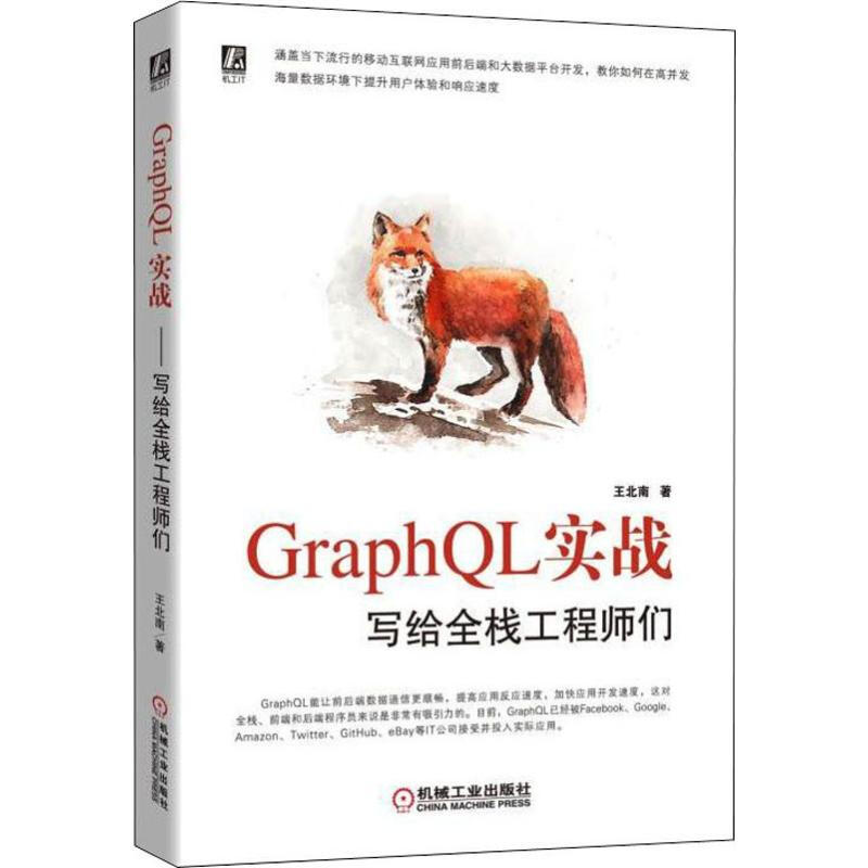 GraphQL實戰 寫給全棧工程師們