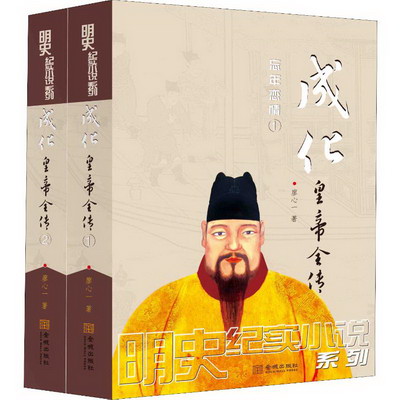 成化皇帝全傳(2冊)