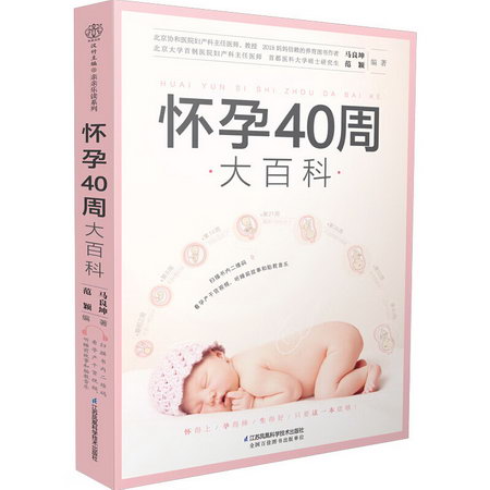 懷孕40周大百科(漢竹)