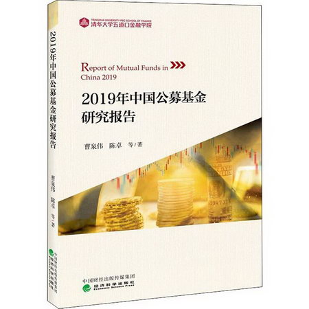 2019年中國公募基金研究報告