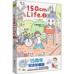 150cm Life 3 15周年紀念珍藏版 高木直子漫畫繪本繫列隨筆故事集