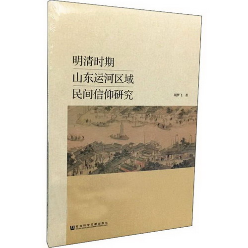 明清時期山東運河區域民間信仰研究