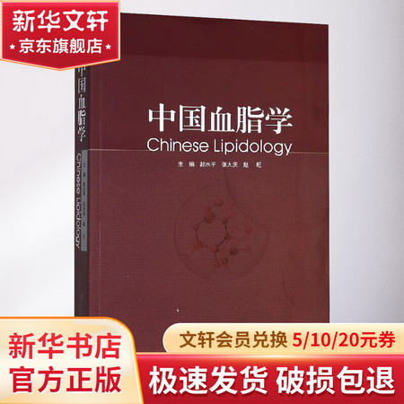 中國血脂學