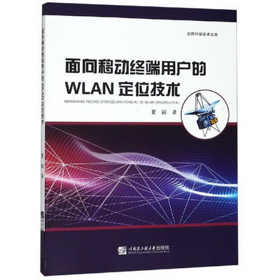 面向移動終端用戶的WLAN定位技術