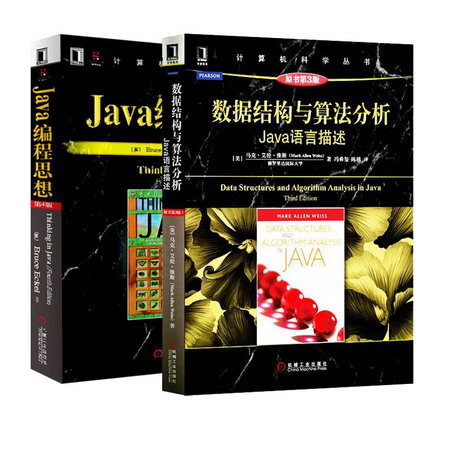 Java編程思想 第4版+數據結構與算法分析 java語言描述 原書第3版