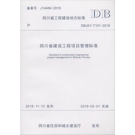 四川省建設工程項目管理標準 DBJ51/T 101-2018