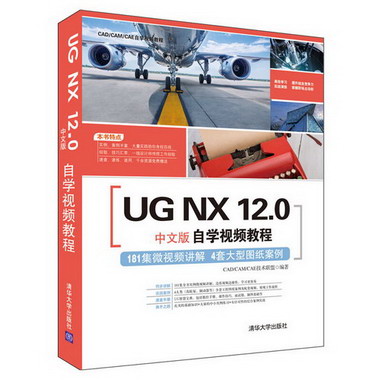 UG NX 12.0中文版自學視頻教程