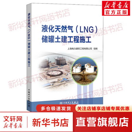 液化天然氣(LNG)儲罐土建工程施工