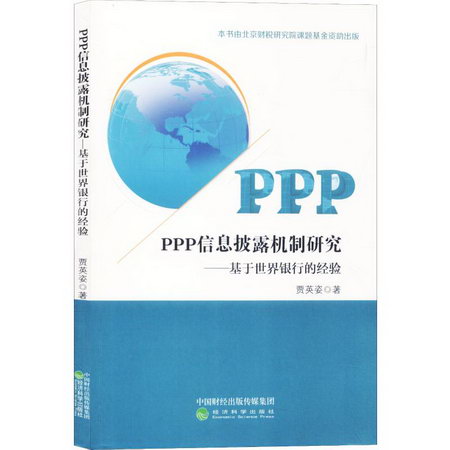PPP信息披露機制研究——基於世界銀行的經驗