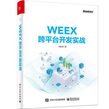WEEX跨平臺開發實戰