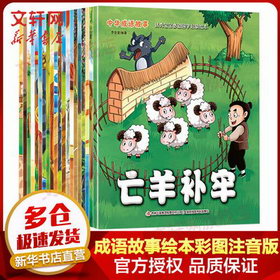 【精選】中華成語故事繪本大全 彩圖注音版全套20冊 幼兒寓言故事