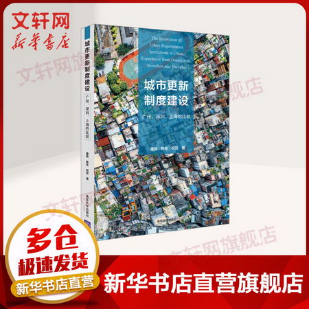 城市更新制度建設 廣州、深圳、上海的比較