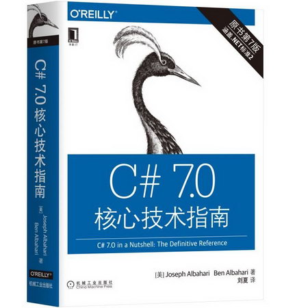 C# 7.0核心技術指南(原書第7版)