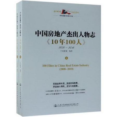 中國房地產傑出人物志:10年100人