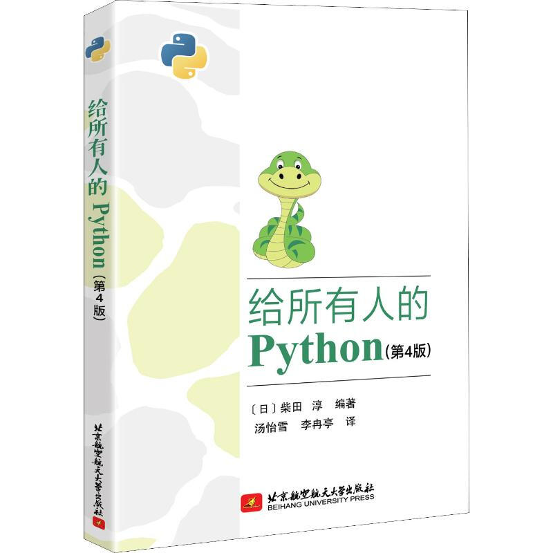 給所有人的Python(第4版)
