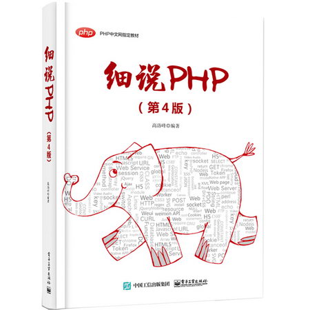 細說PHP(第4版)