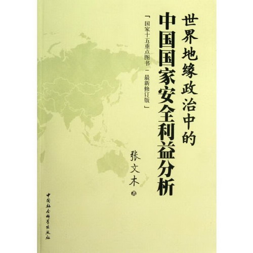 世界地緣政治中的中國國家安全利益分析(近期新修訂版)