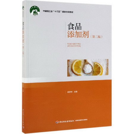 食品添加劑(第2版)/高彥祥/中國輕工業十三五規劃立項教材