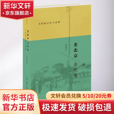 老北京雜吧地 天橋的記憶與詮釋(修訂版)