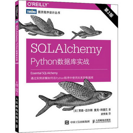 SQLAlchemy Python數據庫實戰 第2版