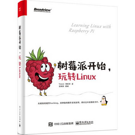 樹莓派開始,玩轉Linux