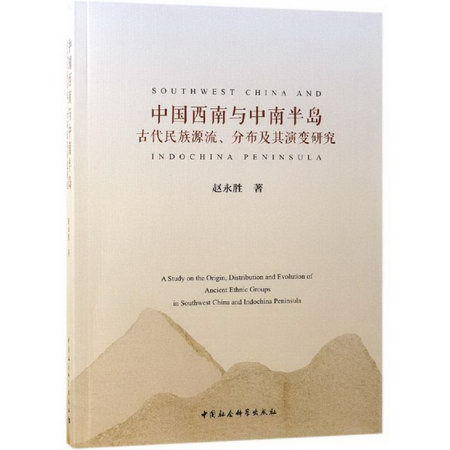 中國西南與中南半島古代民族源流.分布及其演變研究