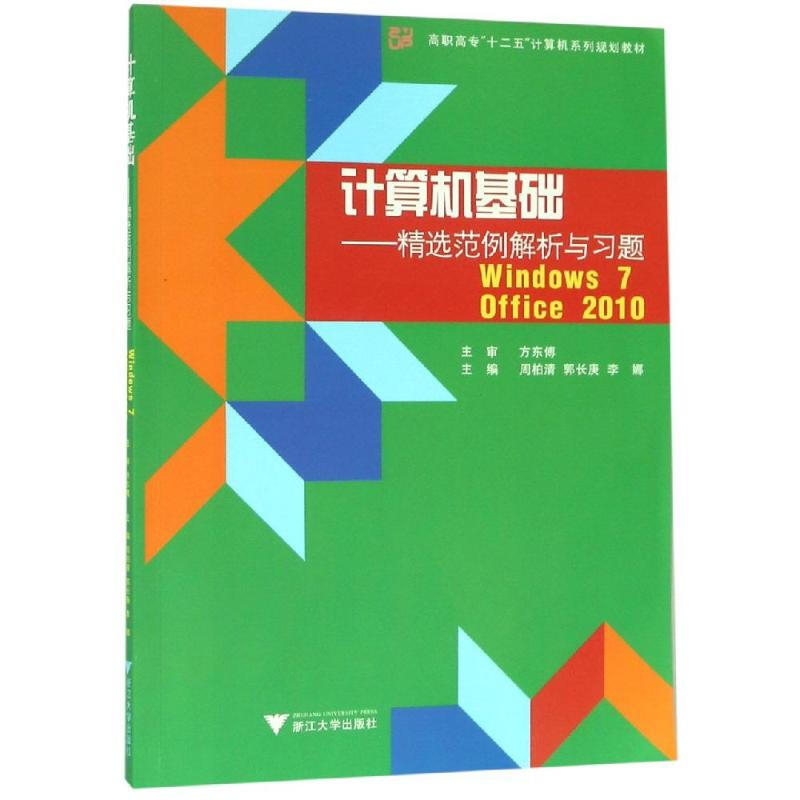 計算機基礎精選範例解析與習題(WINDOWS 7+OFFICE 2010)