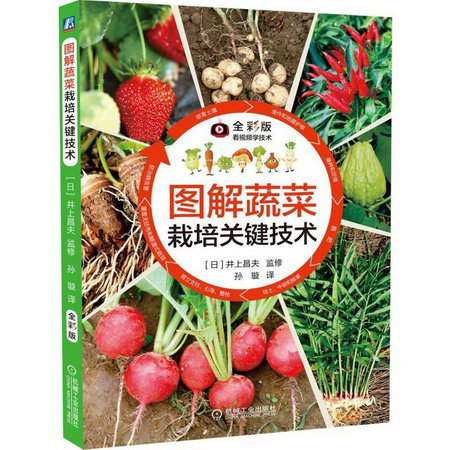 【新華書店 正版】圖解蔬菜栽培關鍵技術(全彩版)
