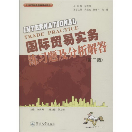 國際貿易實務練習題及分析解答(第2版)