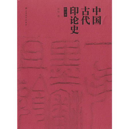 中國古代印論史(修訂