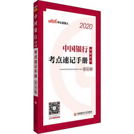 中公金融人 中國銀行招聘考試 考點速記手冊 第5版 2020