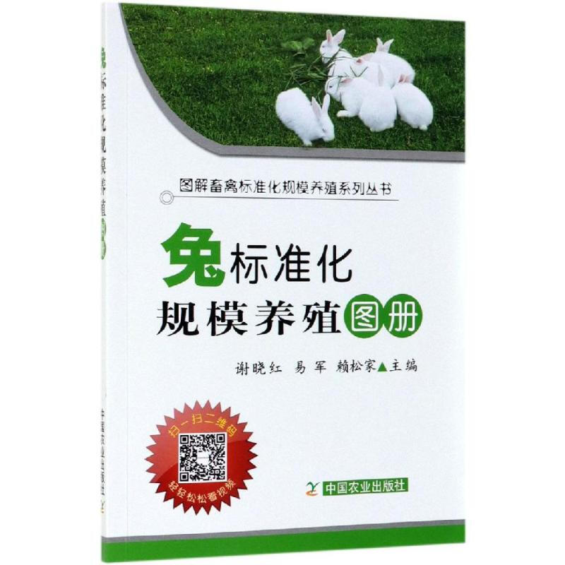 兔標準化規模養殖圖冊(平裝版)