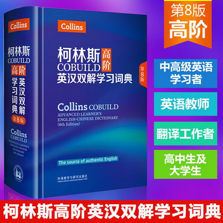 柯林斯COBUILD高階英漢雙解學習詞典 第8版