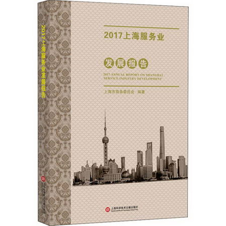 2017上海服務業發展報告