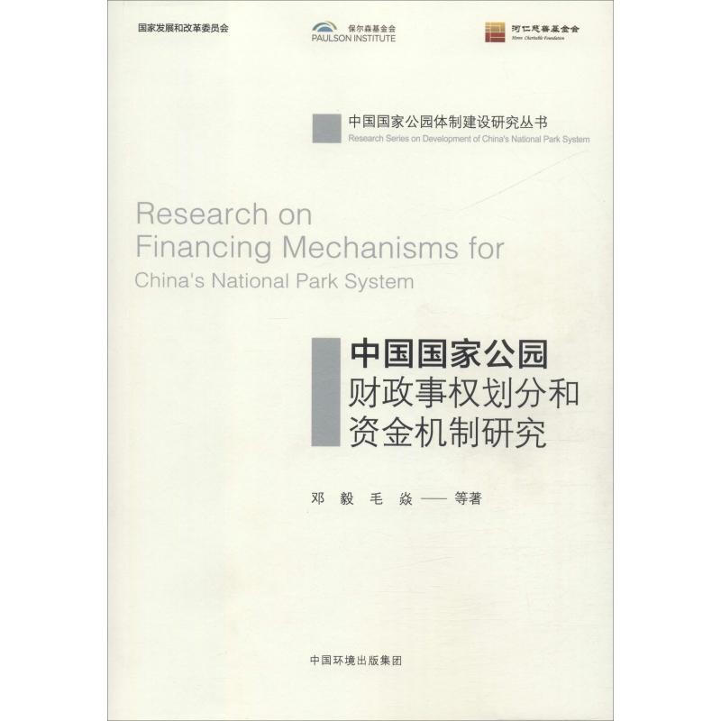 中國國家公園財政事權劃分和資金機制研究